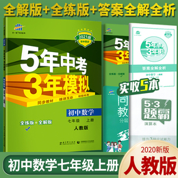 2021版 5年中考3年模拟初中数学七年级上册人教版53初中同步练习 初一数学辅导资料试题五年中考三年模拟七年级数学上册同步训练20