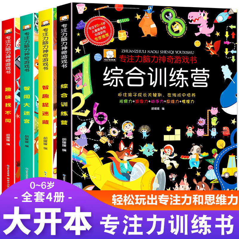 专注力训练大书益智游戏 全四册套装儿童神奇大脑开发思维训练营0-2-3-4-5-6岁观察力智力大迷宫找不同图画捉迷藏找茬绘本儿童书