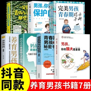 【抖音同款】男孩你的强大重要 养育男孩 正版青春期男孩教育书籍父母阅语言思维导图情绪人际交往读懂儿童安全心理学自我保护