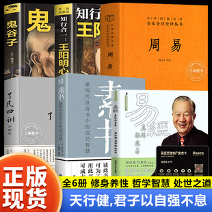 【6册】周易全书正版 易经真的很容易了凡四训素书鬼谷子王阳明心学 中华书局三全本全注全译全本 中国哲学书国学经典入门书籍