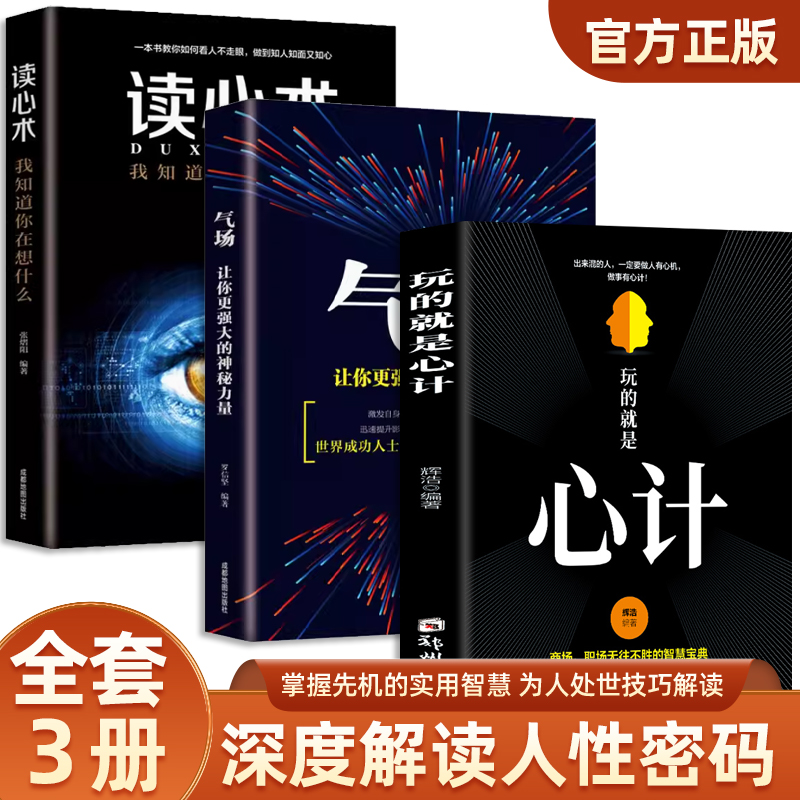 全套3册 玩的就是心计+气场+读心术我知道你在想什么做人要有心计做心机谋略城府书籍 职场人际心理学智慧谋略腹黑策略心理学书籍