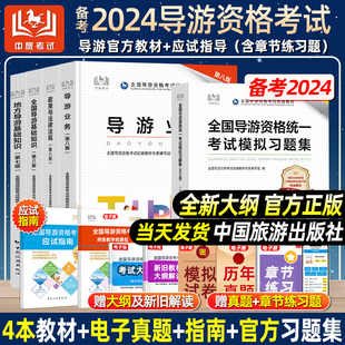 官方正版】中旅备考2024年导游证资格考试2024全国导游资格统一教材模拟习题集中国旅游出版社历年真题试卷练习题考导游资格证的书