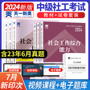 社会工作者中级2024年教材历年真题模拟试卷通关特训题库中级社工证考试官方教材社会工作实务社会工作综合能力助理社会工作2023年