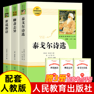 人教版 九年级上册课外阅读 世说新语泰戈尔诗选聊斋志异正版原著初中生初三必语文配套阅读书籍名著完整版人民教育出版社