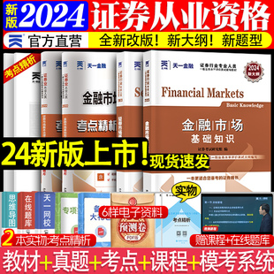 天一金融证券从业资格2024教材真题试卷上机题库金融市场基础知识证券市场基本法律法规送网课基金投资分析顾问官方资格证考试2024