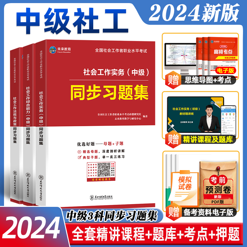 未来教育2024年社会工作者中级考试社工证同步习题集试卷社工视频课程题库软件社会工作师社区助理综合能力社会工作实务法律法规23