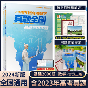 官方正版2024新高考数学真题全刷基础2000题全国通用文理科通用高中数学高三一轮总复习资料辅导书模拟含2023真题清华大学出版社