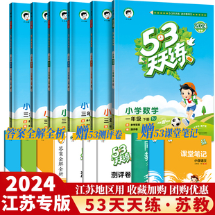 【江苏地区】53天天练苏教版一年级二三四五六1-6年级上册下册语文人教版数学英语译林版同步训练全套五三5.3练习册试卷小儿郎5+3