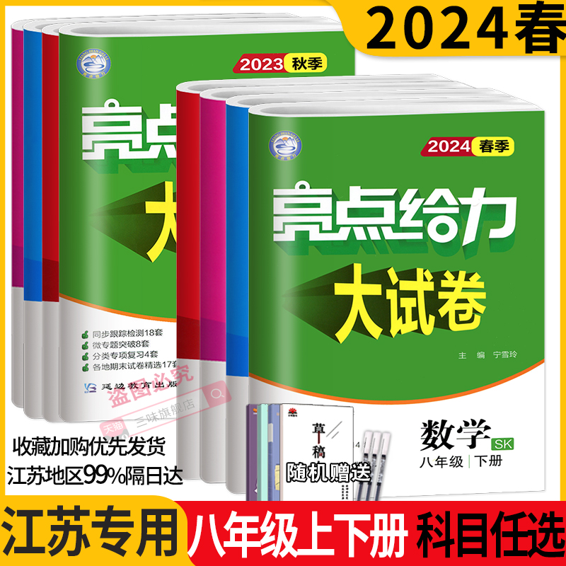 现货】2024春亮点给力大试卷江苏