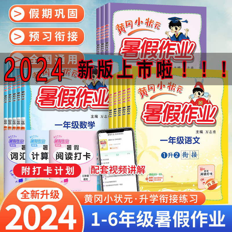 2024秋黄冈小状元暑假作业一年级