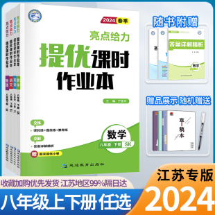 2024秋春亮点给力提优课时作业本八年级上下册语文数学英语物理人教苏科译林版初中初二必刷题学霸江苏8年级同步练习册辅导书