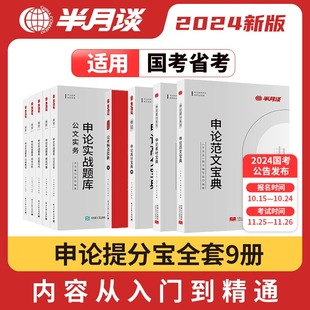 半月谈申论2024省考国考公务员考试教材提分宝范文2023规范词素材宝典时政热点题库国考行政执法类申论的规矩考公山西四川河南山东