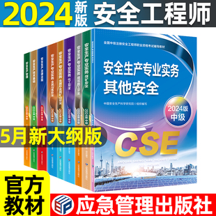 应急管理出版社中级安全注册工程师2024年官方教材十年真题九套模拟安全生产管理技术基础法律法规其他建筑化工实务注安书籍旗舰店