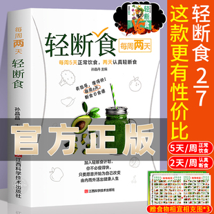 每周两天轻断食 饮食减肥瘦身保健养生断食食谱书营养餐烹饪书健康营养搭配三餐菜谱美食轻食 减脂餐沙拉食谱食材计划行为疗法手册