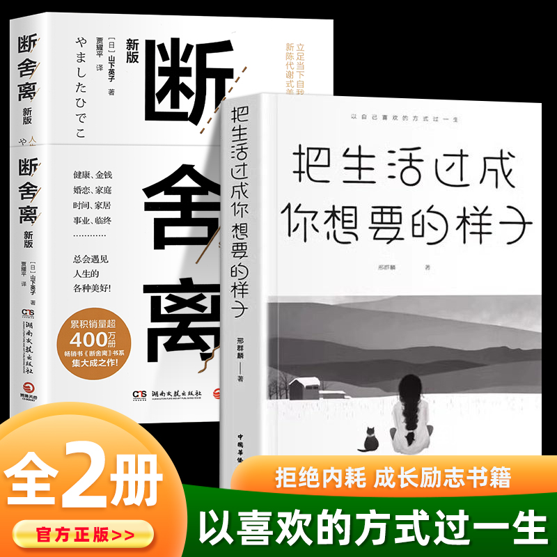 正版断舍离+把生活过程你想要的样子完整版 人生清单自我提升实现励志智慧书 人生一定要懂断舍离修复人际整理心灵 静修心的书籍