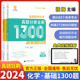 2024张梅高考化学真题分类全刷基础1300题 新高考真题全刷化学基础1300题全国卷十年高考真题分类训练高中理科复习资料书育甲