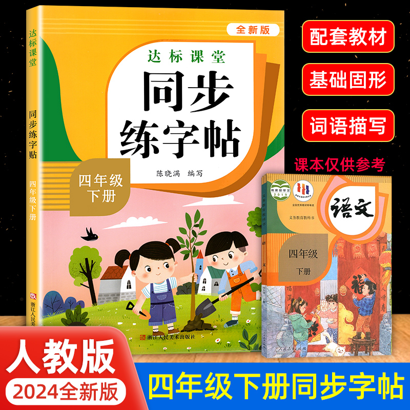 四年级上册下册同步字帖4年级上语文