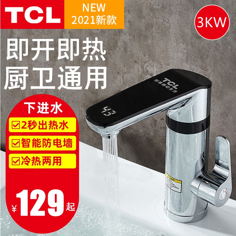 TCL电热水龙头即热式冷热两用快速