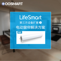 LifeSmart智能家居 手机无线遥控开关电动窗帘电机轨道控制器系统