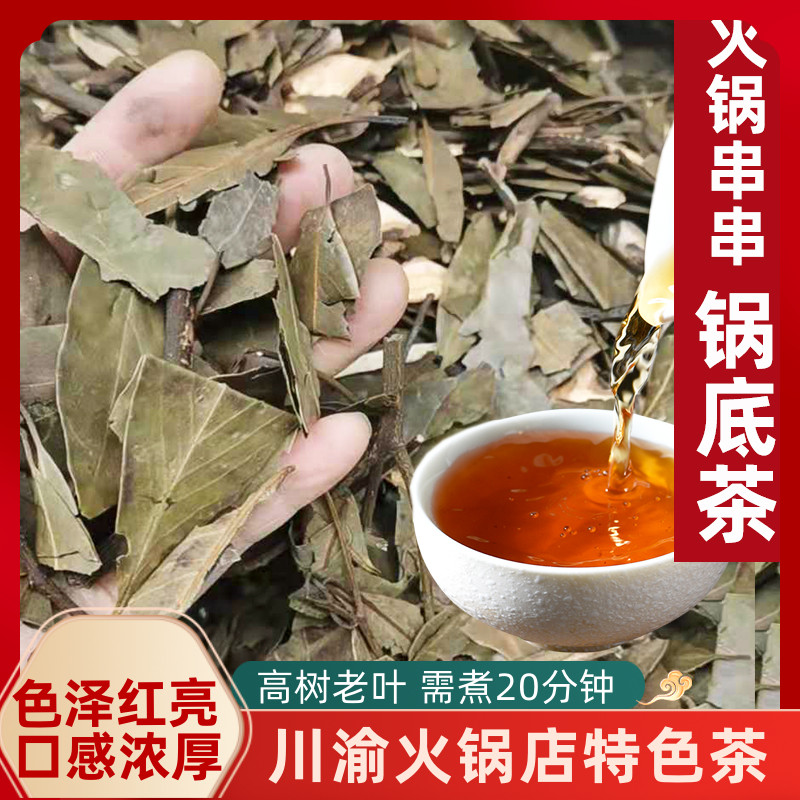 四川重庆火锅老荫茶500g火锅串串锅底茶红白茶非老鹰茶老叶散装