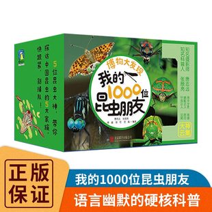 【全5册】博物大发现 我的1000位昆虫朋友 1200余幅可爱大片JST5位昆虫大神带你探访中国昆虫的5大家族磨铁图书正版酷虫学校同类书