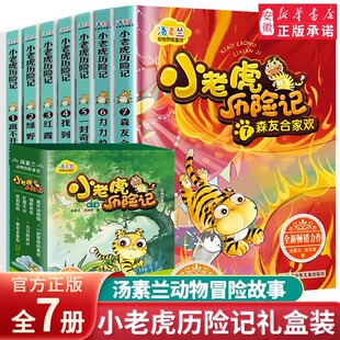 小老虎历险记全套7册彩图注音版 汤素兰童话系列 一年级阅读课外书 老师 经典书目二年级三年级小学课外书籍下册 下学期注音版寒假