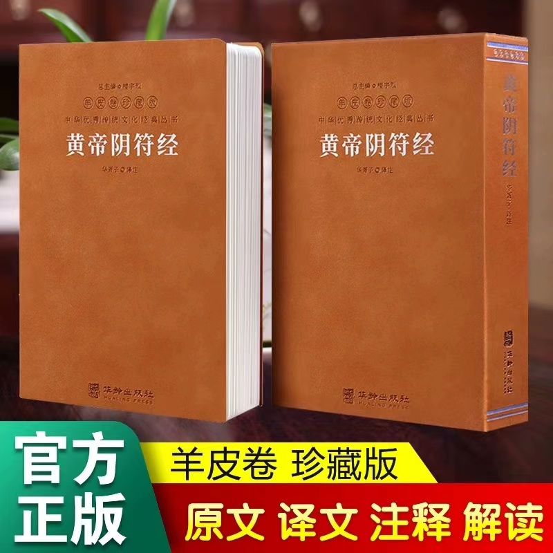 正版授权】黄帝阴符经 正版原著 善