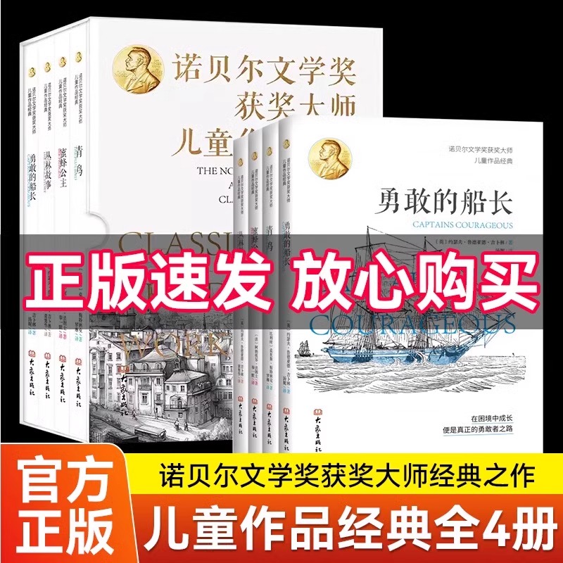 诺贝尔文学奖获奖大师儿童作品经典全4册 青鸟 蜜蜂公主 丛林故事 勇敢的船长 大象出版社 给孩子的心灵散文莫里斯美特林克法郎士