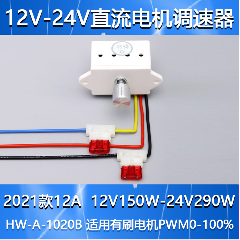 12v24V直流调速器直流电机调速器调速开关汇丰电子专利HW-A-1020B