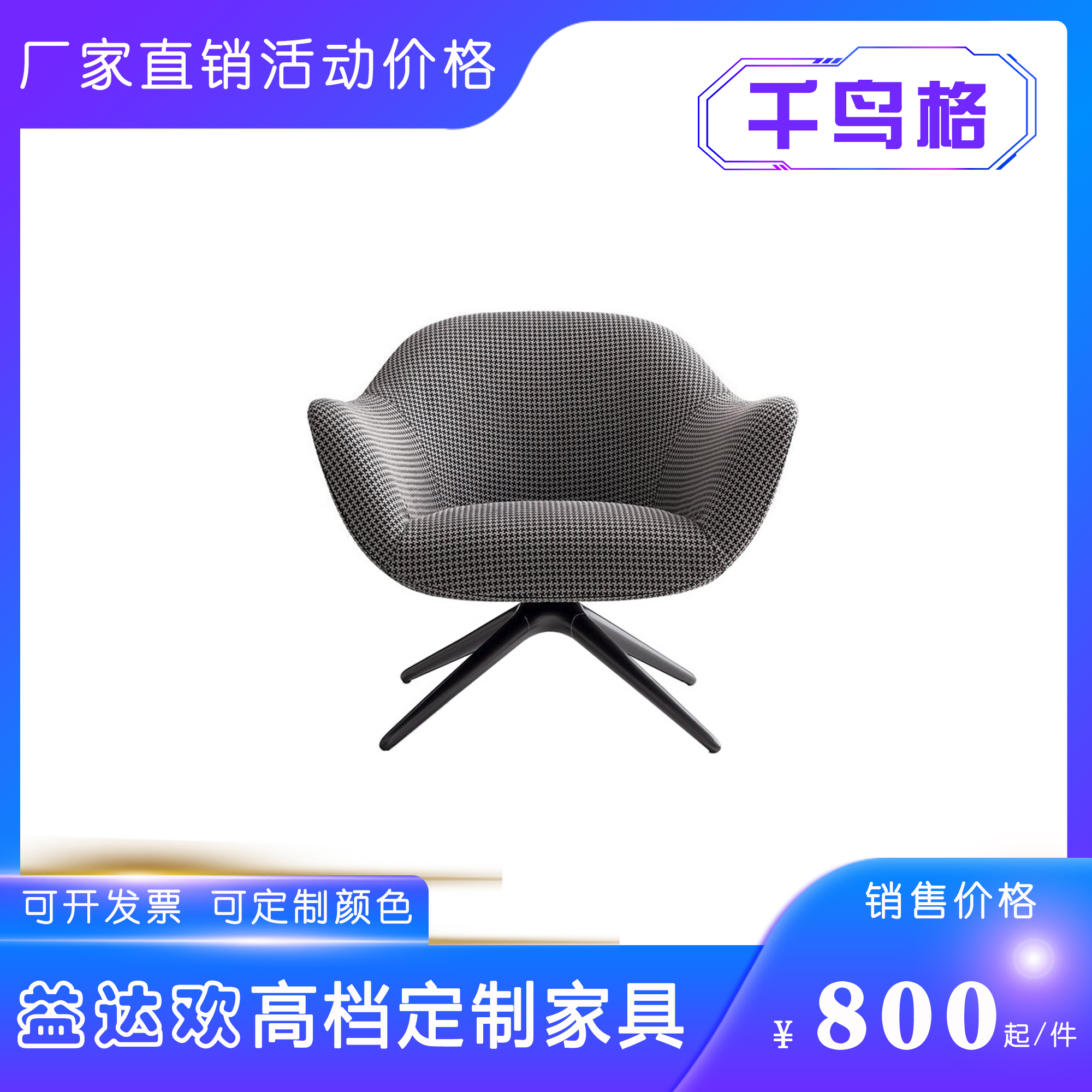 Mad Chair北欧设计师玻璃钢靠背千鸟格扶手椅客厅创意休闲酒店椅