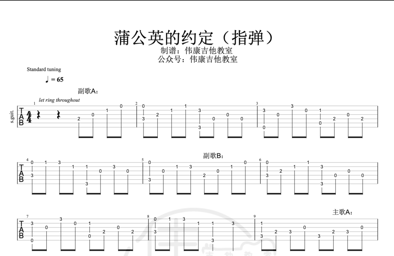《蒲公英的约定》指弹  吉他谱【伟康吉他教室】