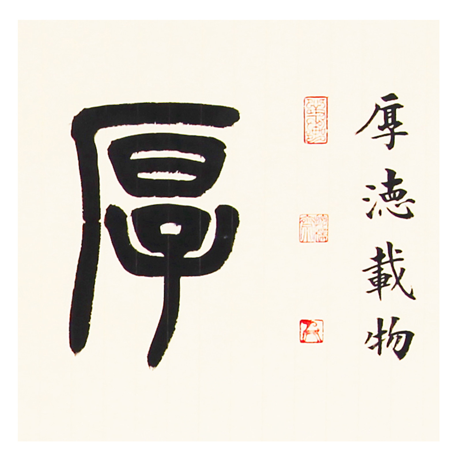 【双十二】清华美院 魏国《厚德载物》国家一级美术师