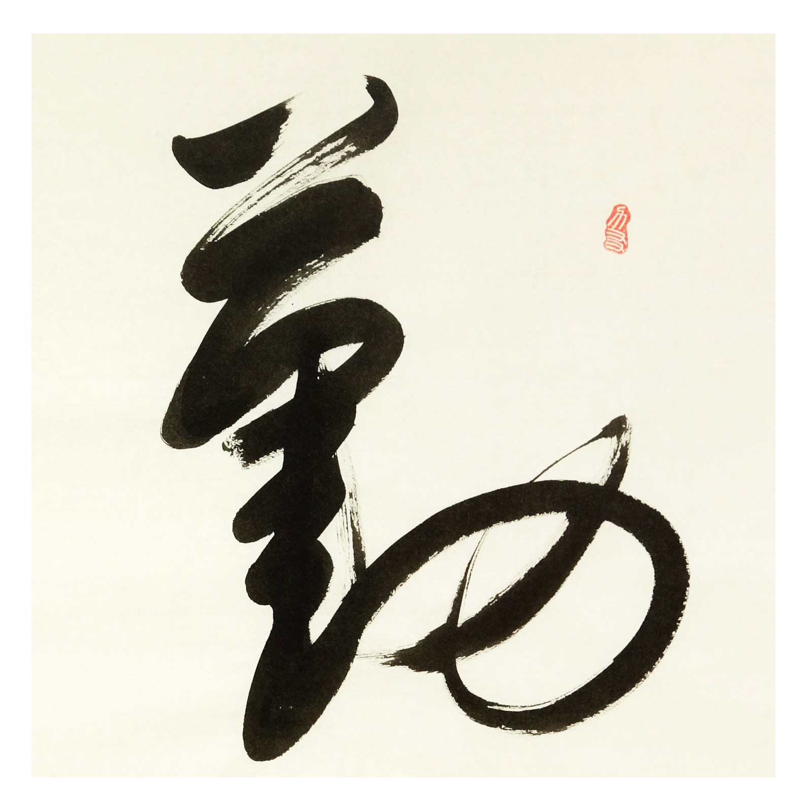 刘颖洲《勤奋》 中华书法研究院副院长