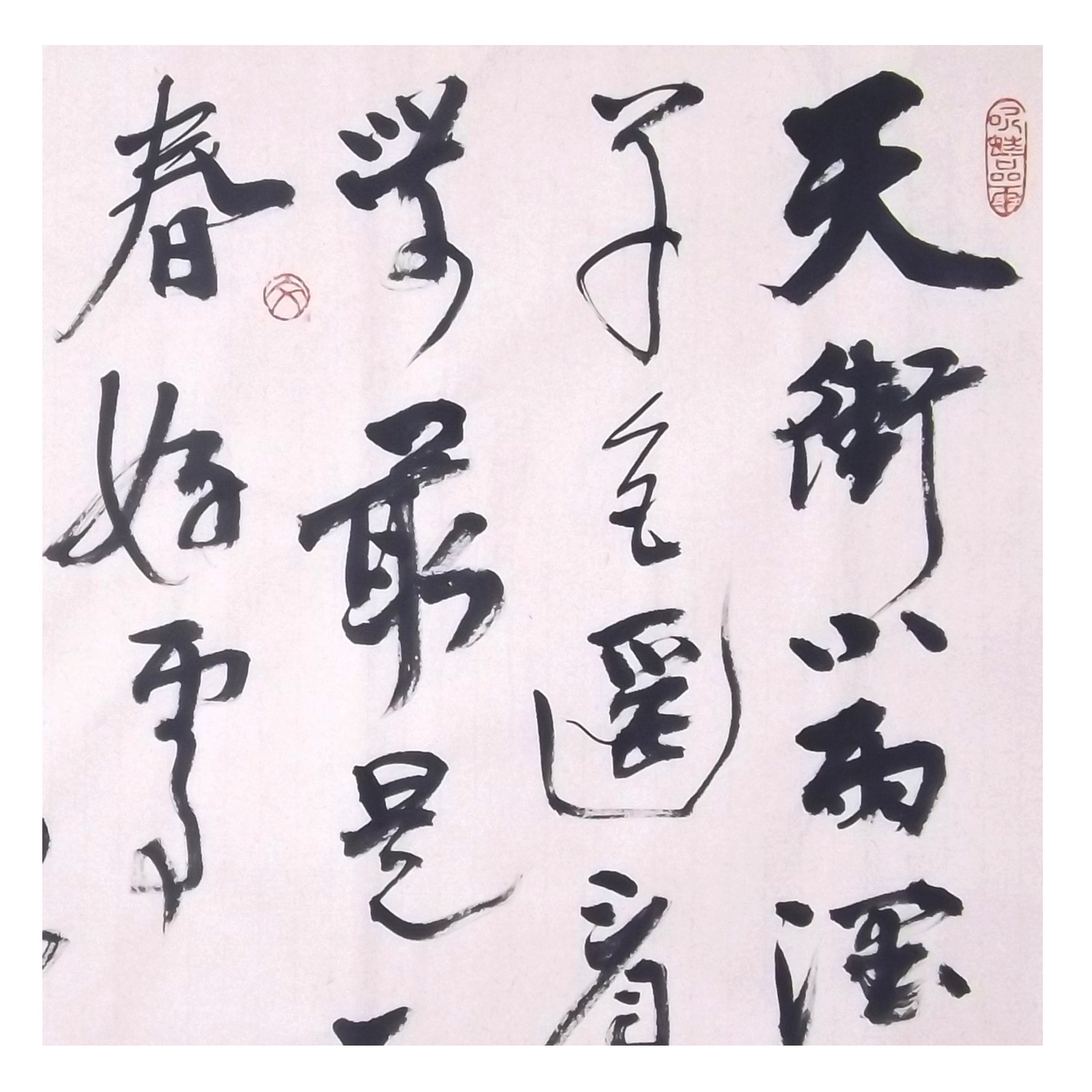 王文杰《韩愈 初春小雨》湖北省书协会员