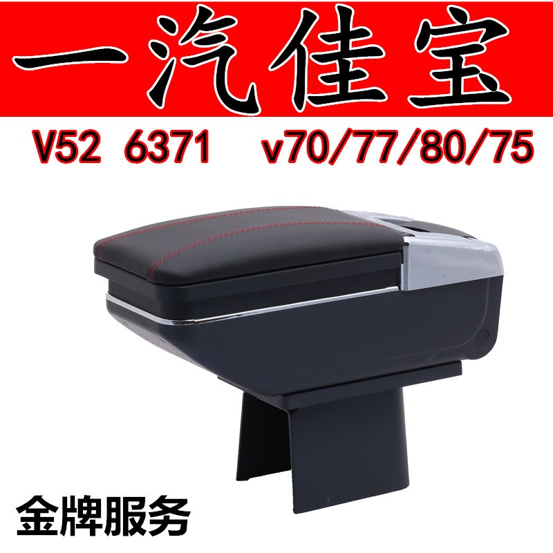 一汽佳宝V52 6371扶手箱 佳宝v70/V75 v77 v80专用手扶箱 储物盒