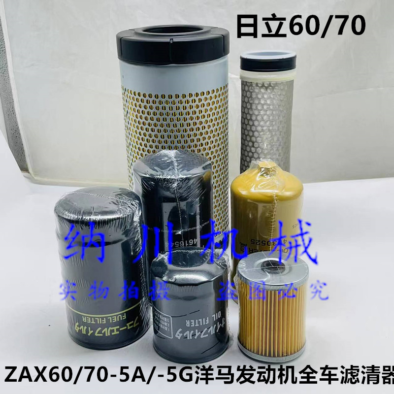 日立挖机ZAX60 70-5G/-5A机柴油格空气滤芯液压清器全车保养配件