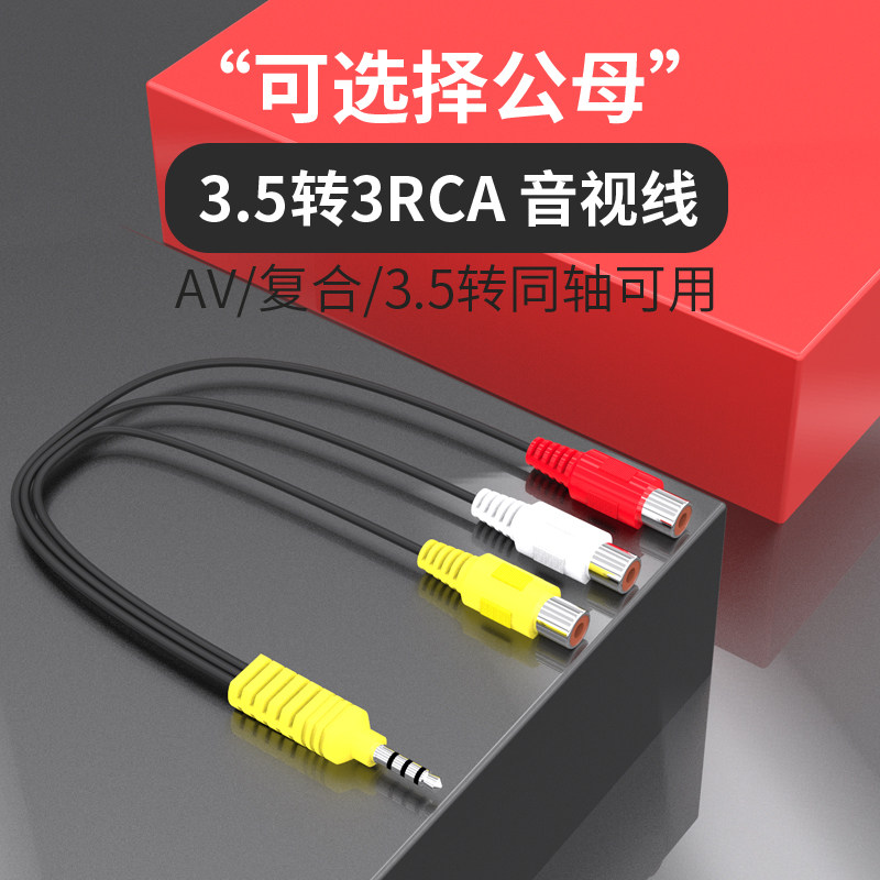 5转3rca母莲花线红白黄机顶盒电视av输出3.5mm同轴数字音频复合