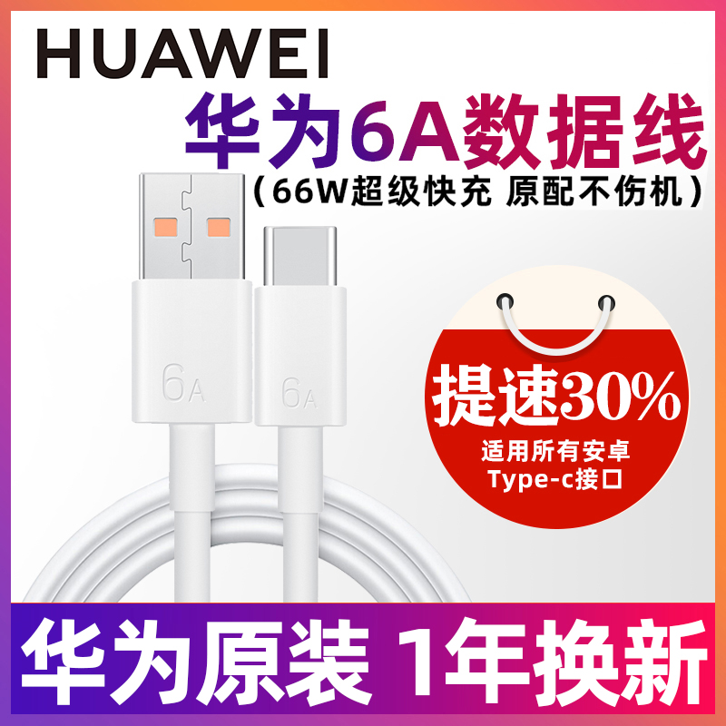 【官方正品】华为5A/6A数据线原装66W/40W超级快充Nova9876原配Mate40/30Pro P50p40荣耀闪充typeC手机充电线在类目 3C数码配件, 手机配件, 手机数据线中 - 来自Buy2taobao.com提供专业的淘宝代购服务