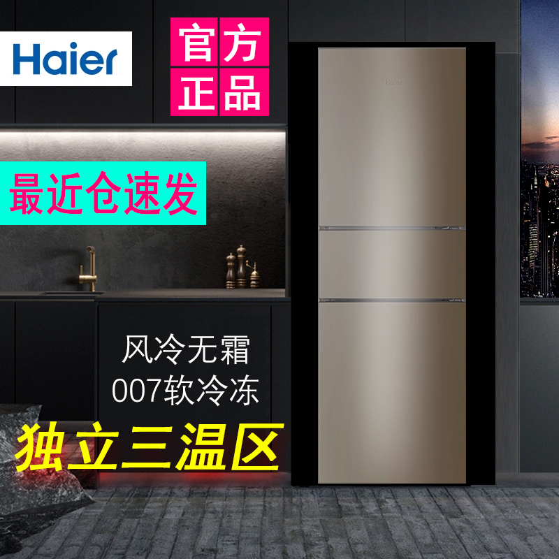 Haier/海尔 BCD-216WMPT三门三温区小型家用租房风冷无霜冰箱