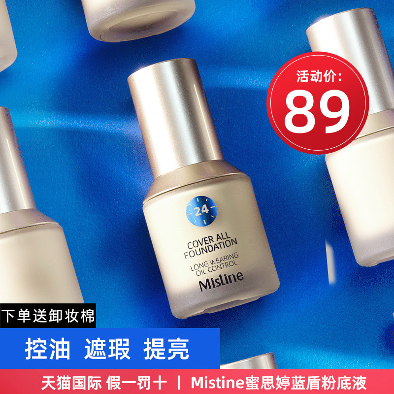 泰国mistine24小时蓝盾粉底液bb霜遮暇油皮持久不脱妆密斯蜜思婷