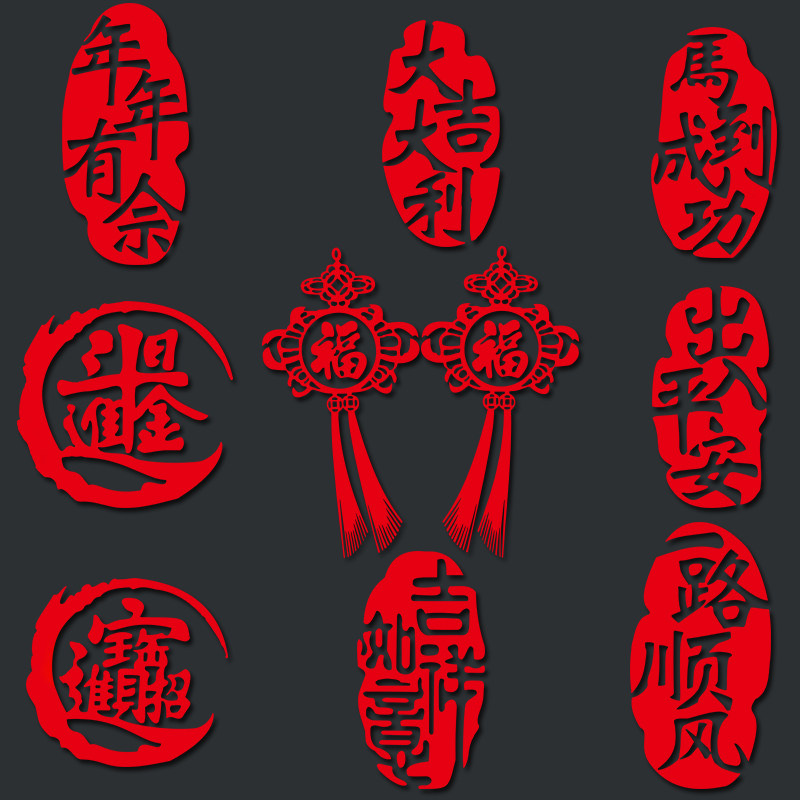 汽车新年贴纸春节福字出入平安个性文字车贴汽车装饰贴