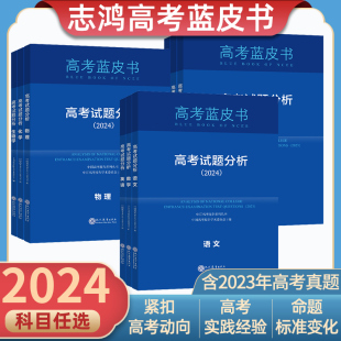 2024版高考蓝皮书试题分析高考语文数学英语物化生政史地命题政策报告新高考评价体系解读政策与命题解读高考题目实践分析高考动向