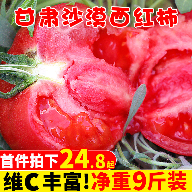 甘肃沙漠番茄9斤当季新鲜水果自然熟