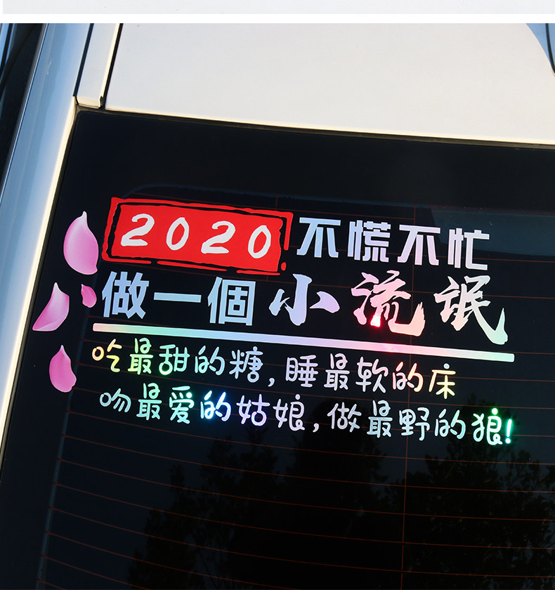 不慌不忙车贴