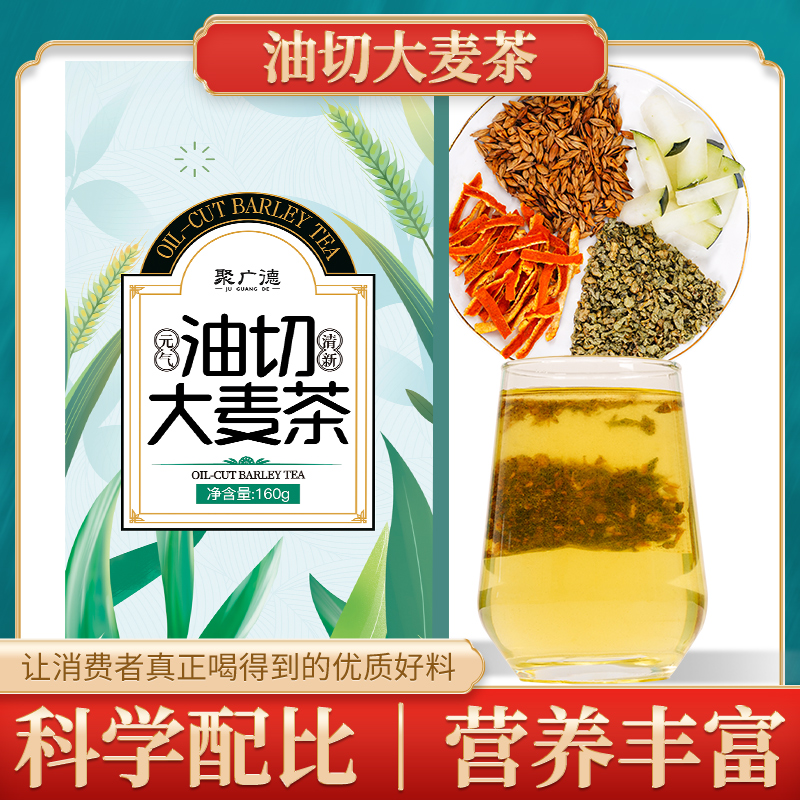 聚广德 油切大麦茶 饭后解腻