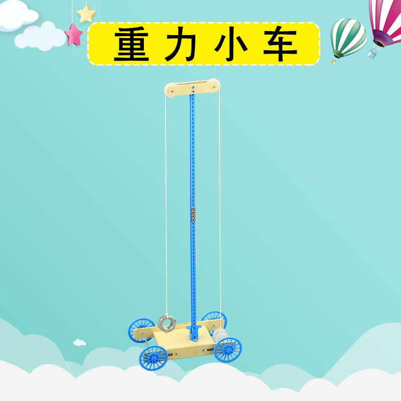 重力小车diy科技小制作重力势能车材料科学实验器材儿童益智玩具
