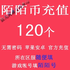 苹果/安卓 秒充陌陌币120个 陌陌币充值一百二十个 无需密码