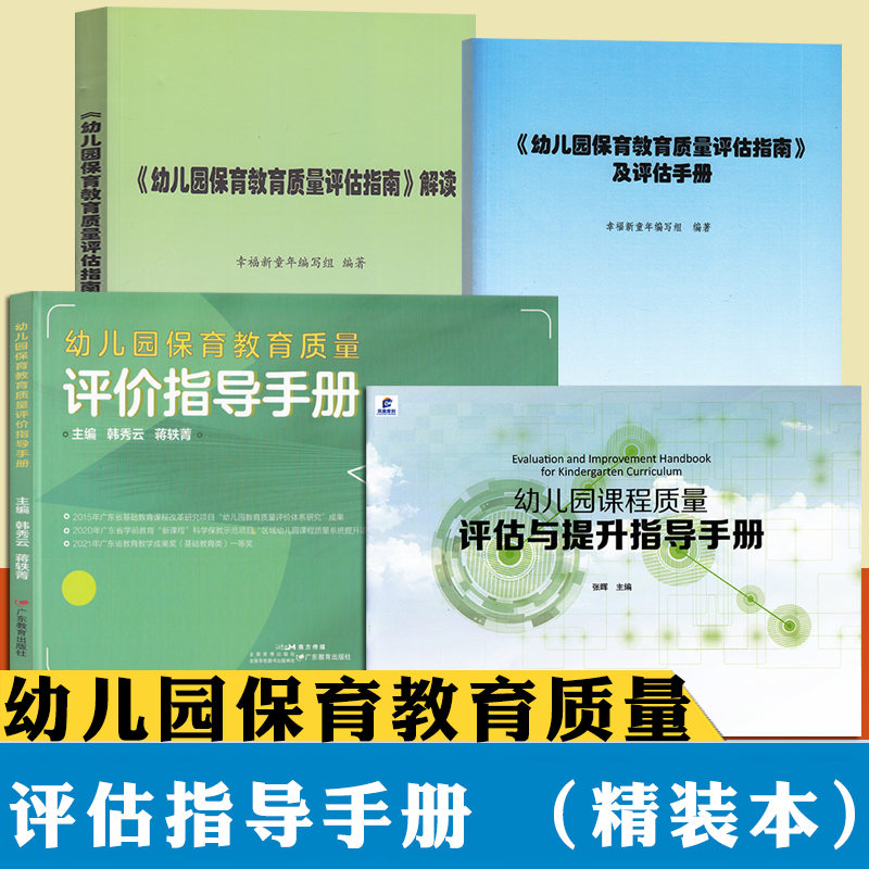 幼儿园保育教育质量评价指导手册课程质量提升系统操作手册机构班级条目托育管理规范保育指导大纲教师教育园长管理指导专业用书籍