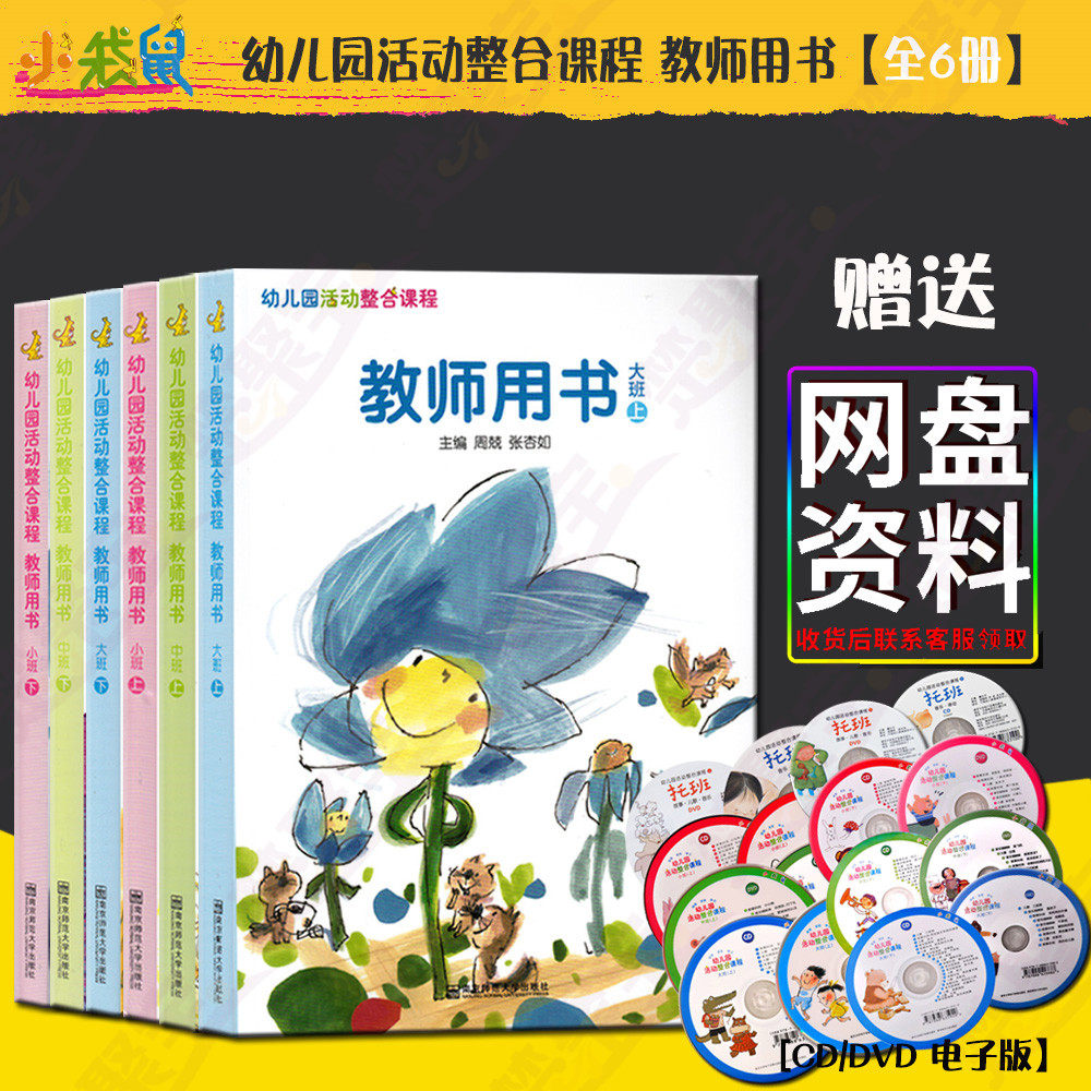 区域包邮 小袋鼠 幼儿园活动整合课程教师用书 大中小 上下册  全6册