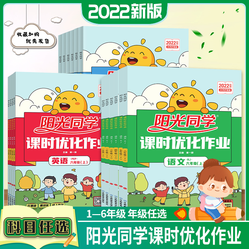 2022秋季暑假阳光同学课时优化作业全优好卷一二三四五六年级上册语文数学英语人教版口算题卡小学生计算训练本同步练习下册作业